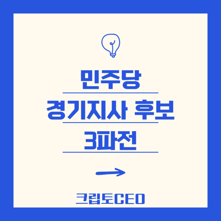 <b>민주당</b> 경기지사 후보 3명 <b>압축</b> - 한준호 추미애 김동연