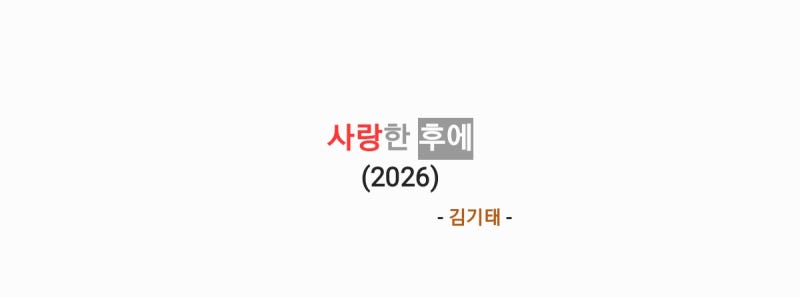 김기태 - 사랑한 후에 (2026) (원곡: 이영준) 가사,오디오,MV영상