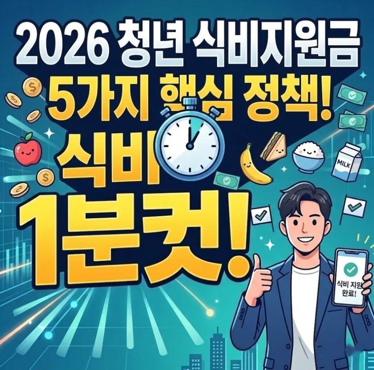  2026년 청년구직활동지원금(구직촉진수당) 월 60만원 인상! 최대 360만원 받는 방법 총정리