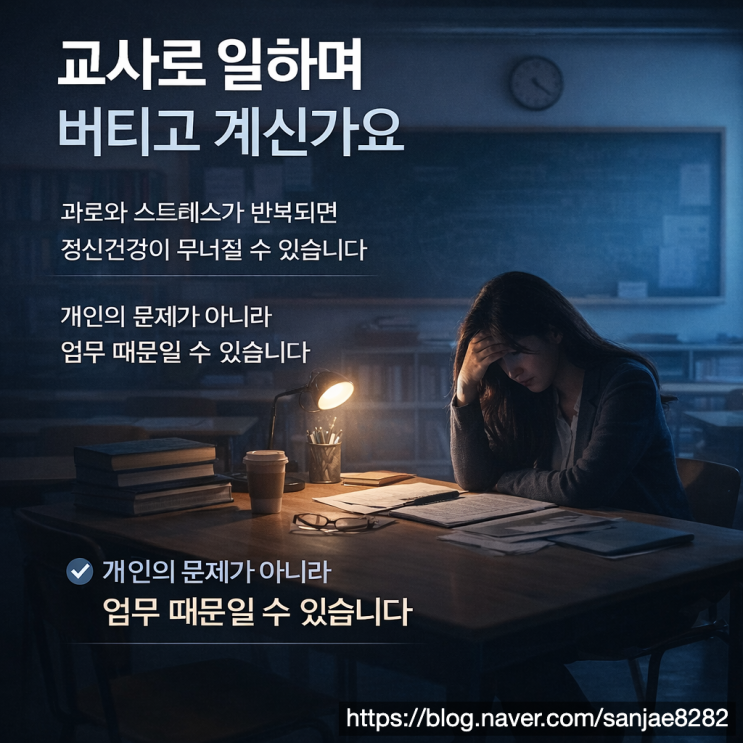  우울증 번아웃도 산재 될 수 있습니다 교사 공무상 재해 기준