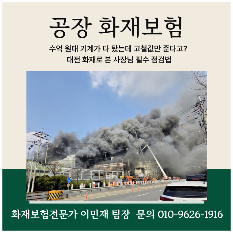  [공장 화재보험]수억 원대 기계가 다 탔는데 고철값만 준다고? 대전 공장 화재로 본 사장님 필수 점검법