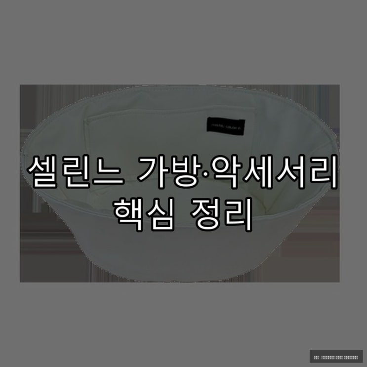  셀린느 가방·악세서리 핵심 정리