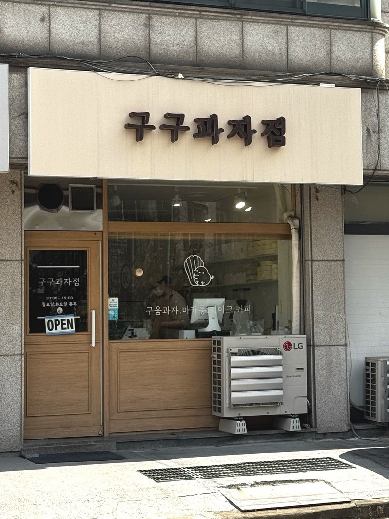 구구과자점 사진 2