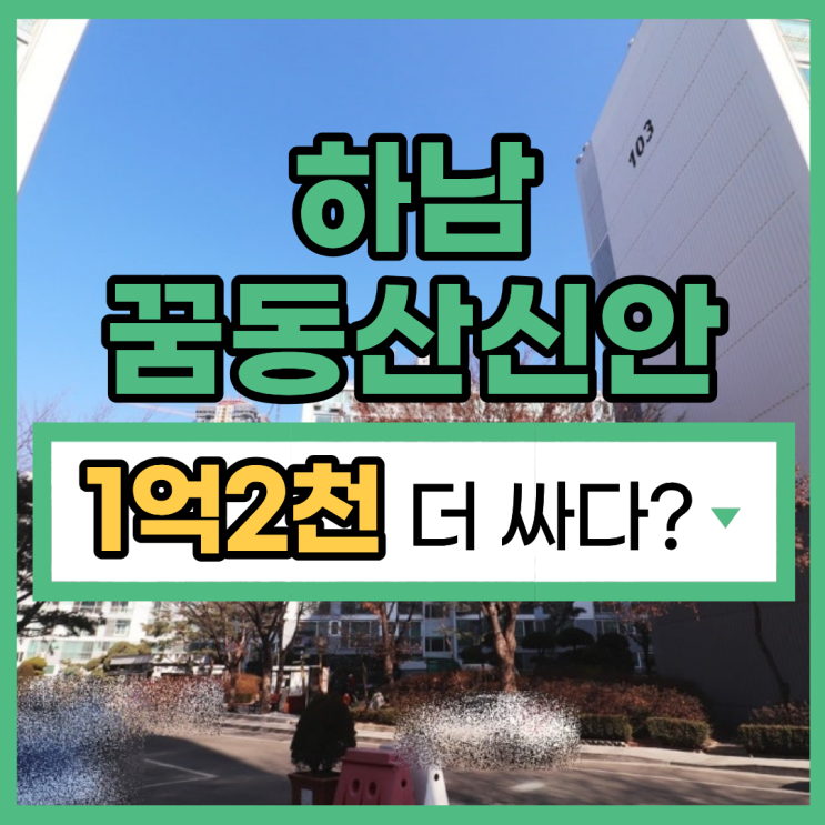  하남 꿈동산신안 매매보다 합리적인 하남아파트경매