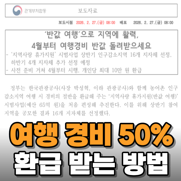  나라에서 여행비 50% 환급해 준다고 해서 알아보니