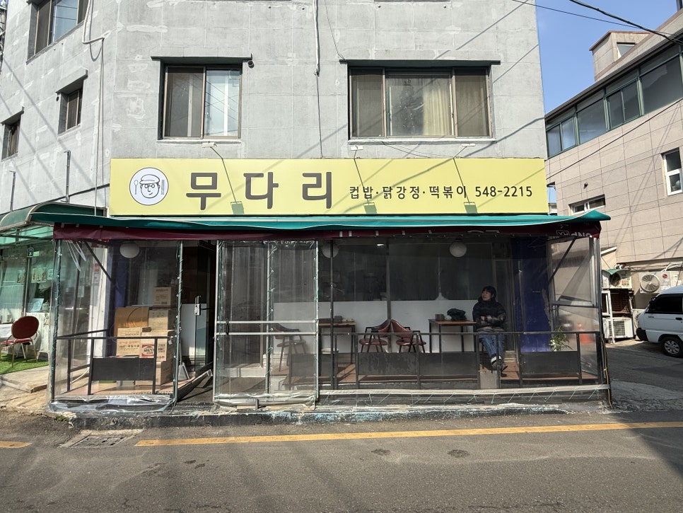 무다리분식 사진 2
