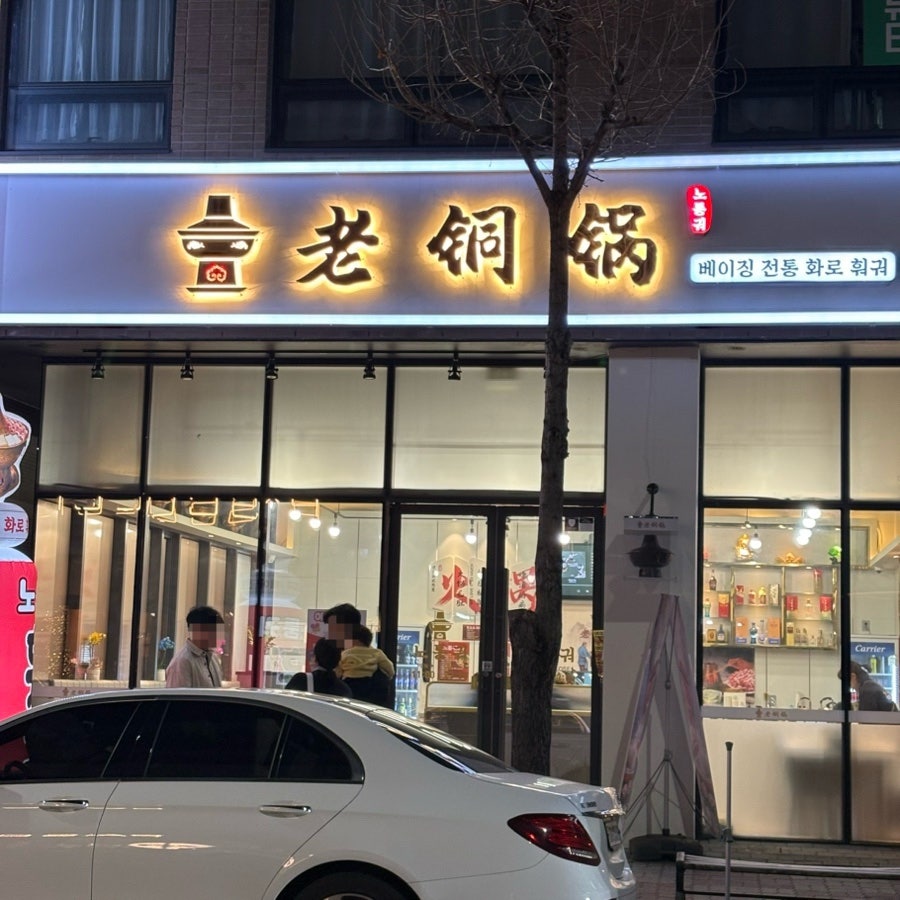 노퉁궈 훠궈 첨단점 사진 2