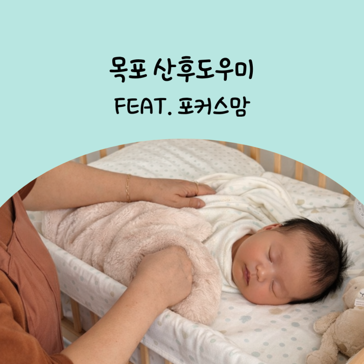  목포 남악 산후도우미 포커스맘 정부지원 신청 방법 알려드릴게요!