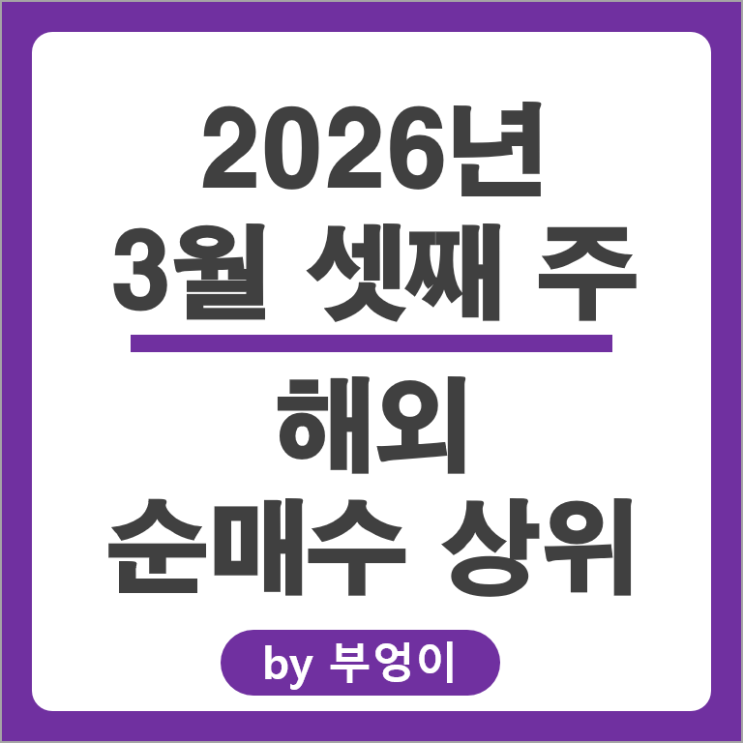 순매수 상위 해외 주식 MU TSLA VOO CRCL IONQ TSLL QQQM