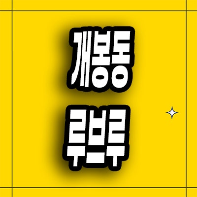  구로구 개봉동 소형아파트 개봉 루브루 즉시입주 미분양 잔여세대 분양가
