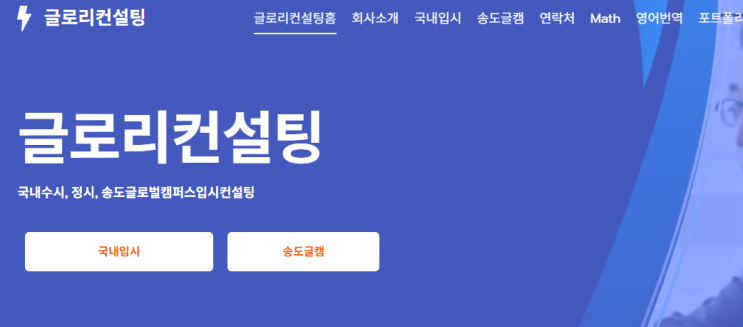  송도 글로벌캠퍼스 입시, 혼자 준비하면 늦습니다 – 글로리컨설팅