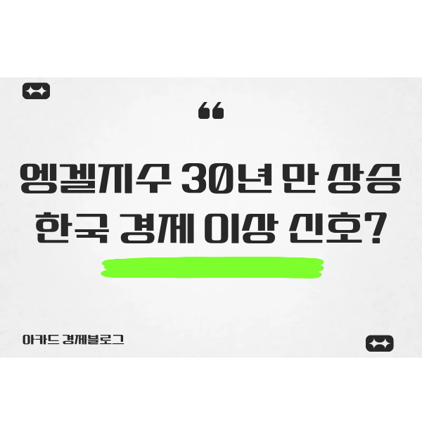  엥겔지수 30년 만에 상승···우리는 다시 후진국 소비로 돌아가는 걸까?