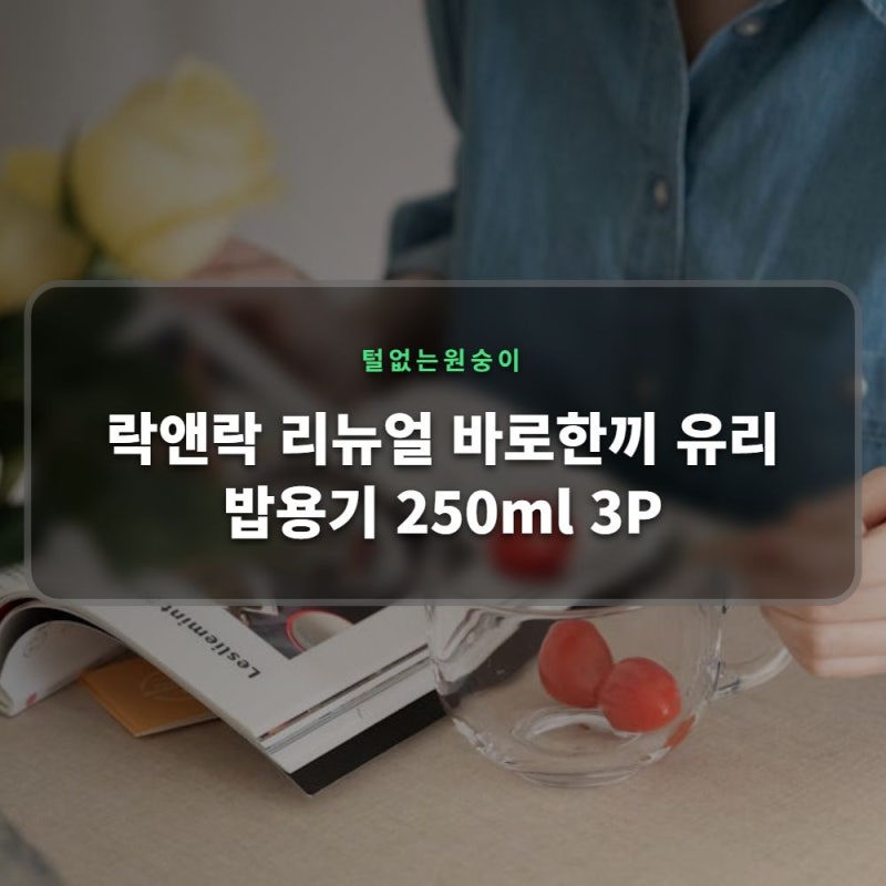 락앤락 리뉴얼 바로한끼 유리 밥용기 250ml 3P