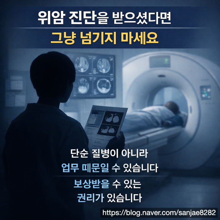  위암 산재 가능할까 업무와 질병의 인과관계가 핵심입니다