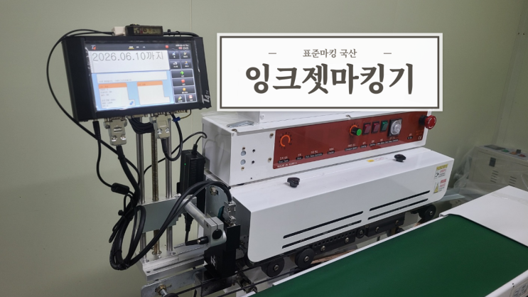  잉크젯마킹기 적용 사례 상황별 설명 및 우리 회사에 맞는 마킹기 선택 방법