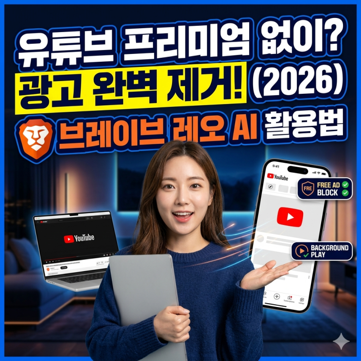  유튜브 프리미엄 없이 광고 제거? 2026년 브레이브 브라우저 & 레오 AI 활용 가이드