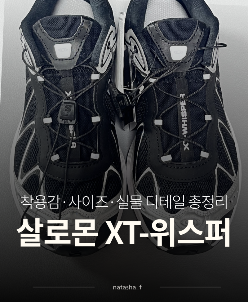살로몬 XT 위스퍼 후기, 착용감·사이즈·실물 디테일 총정리