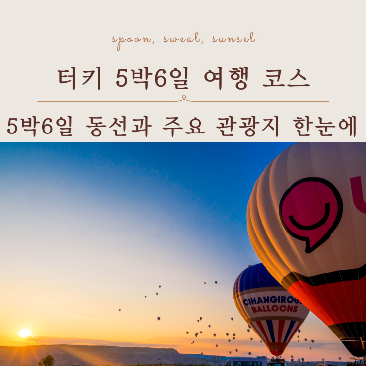  터키 5박6일 투어 일정 총정리, 루트 동선 한 번에 이해하기