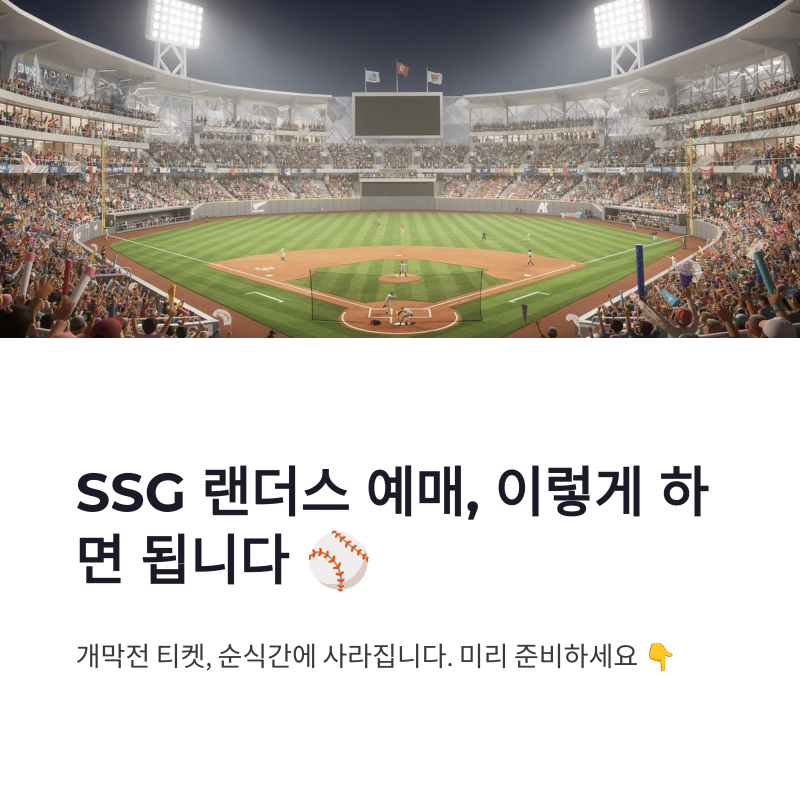 SSG 랜더스 예매 방법 티켓 사이트부터 4월 경기 일정 확인까지