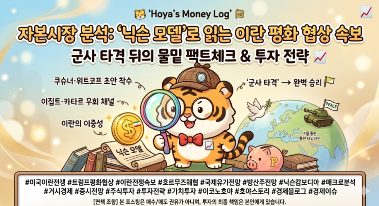  [매크로 분석] 트럼프의 이란 평화 협상 착수 속보: '닉슨 모델'로 읽어보는 증시 향방과 투자 전략