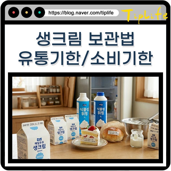 생크림 유통기한 소비기한 지난 것 빵 활용 방법 동물성 휘핑크림 케이크까지