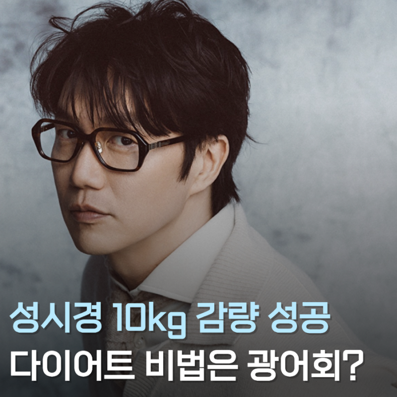 성시경 10kg 다이어트 전후, 44kg 감량설 부른 수트 화보 공개