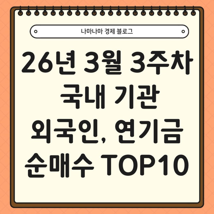  26년 3월 3주차 국내 기관, 외국인, 연기금 순매수 TOP 10