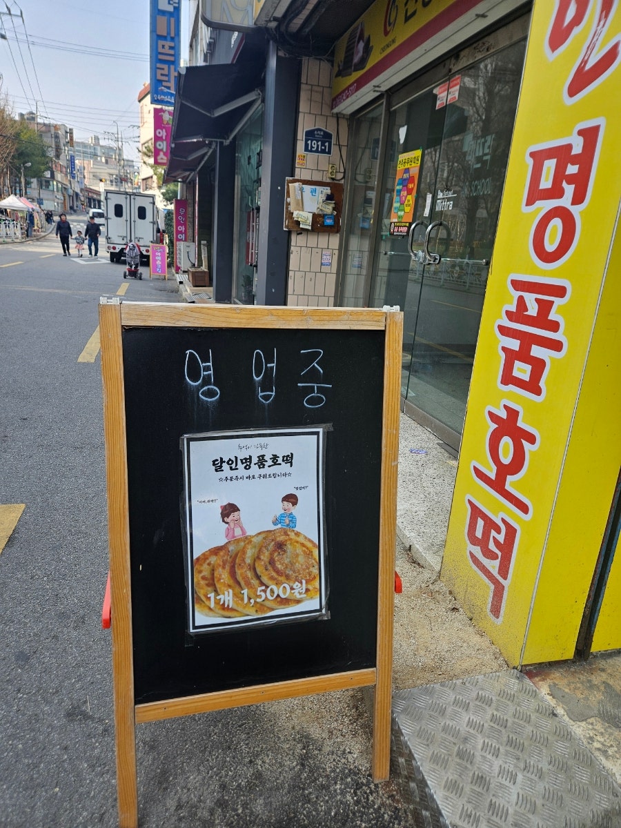 달인명품호떡 사진 3