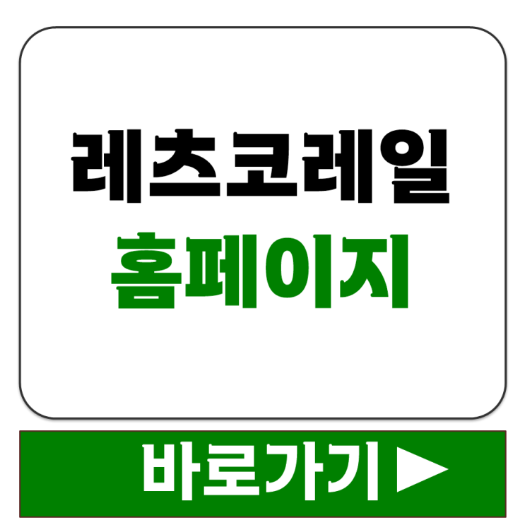  레츠코레일 공식 홈페이지 접속 후 기차표 예매와 시간표 확인하는 방법 안내