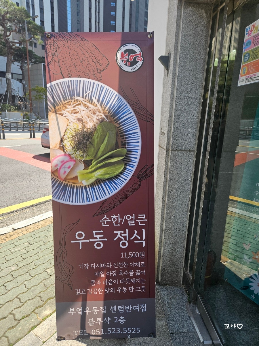 부엌우동집 센텀반여점 사진 2
