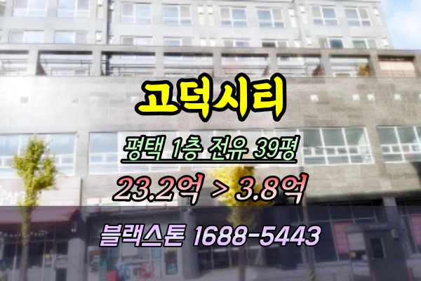  평택1층상가 경매 이충동 고덕시티 40평 반값이하 2024타경4870