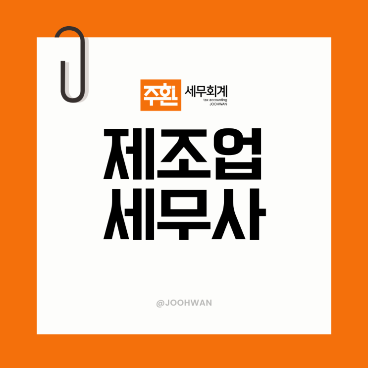 제조업 세무사 세금 수천만원 손해보지 않으려면 -기장tip
