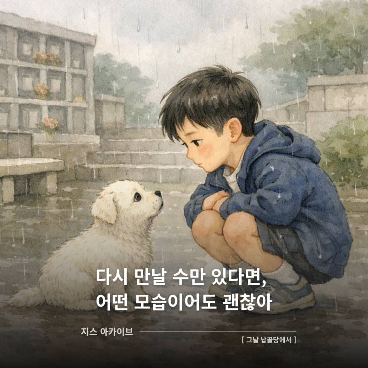  그날 납골당에서...다시 만날 수만 있다면, 어떤 모습이어도 괜찮아