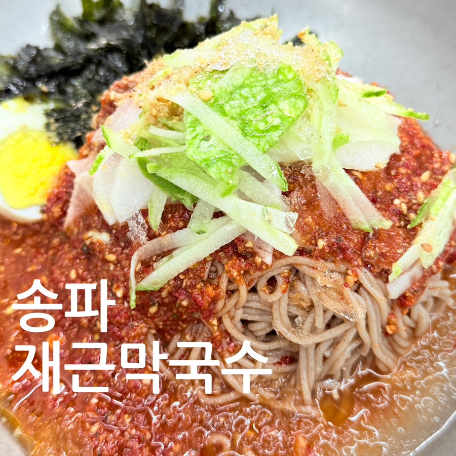 재근막국수 사진 1