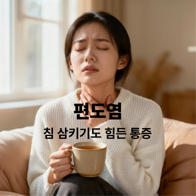  청주 편도염 침 삼킬 때마다 목 통증? 편도 부음 고름 원인과 치료 총정리