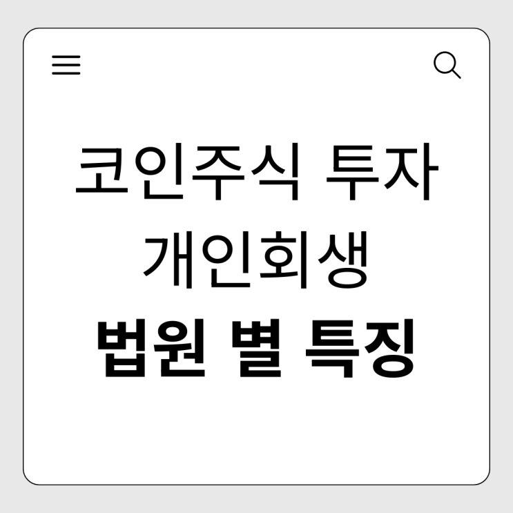  수원은 안 되지만 서울은 된다? 코인 손실금 법원별 청산가치 기준 완벽 정리