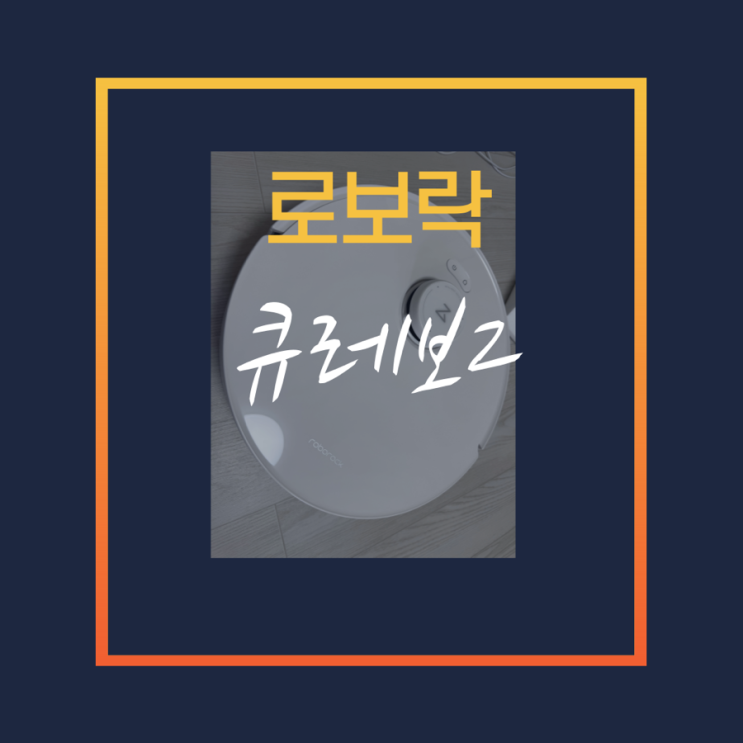  미세먼지와 내돈내산 로보락 Qrevo2 flow