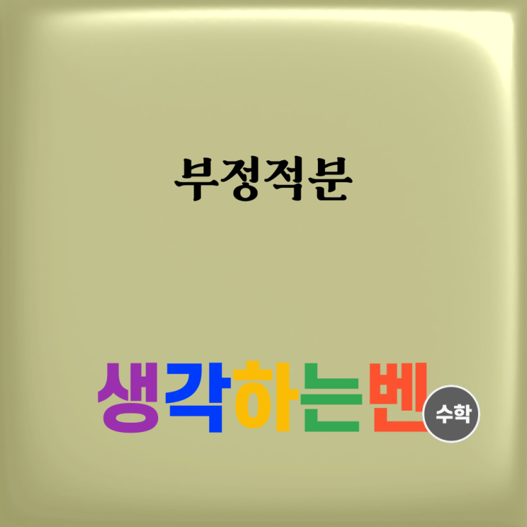  부정적분