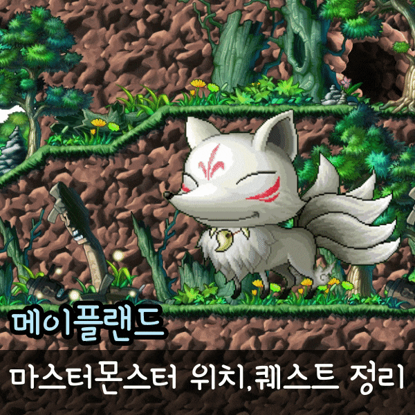  메랜 마스터몬스터 퀘스트 위치 메이플랜드 마몬 총 정리