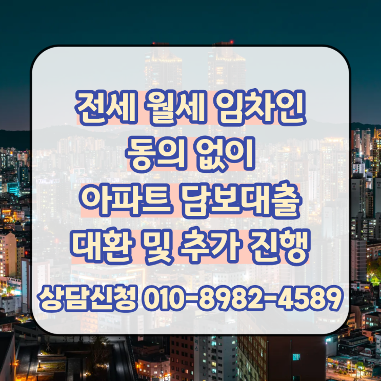  전세 월세 임차인 동의 없이 아파트 담보대출 대환 및 추가 진행 조건과 한도