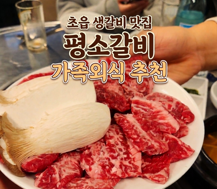  초읍 생갈비 맛집 평소갈비, 가족외식으로 다녀온 재방문 후기