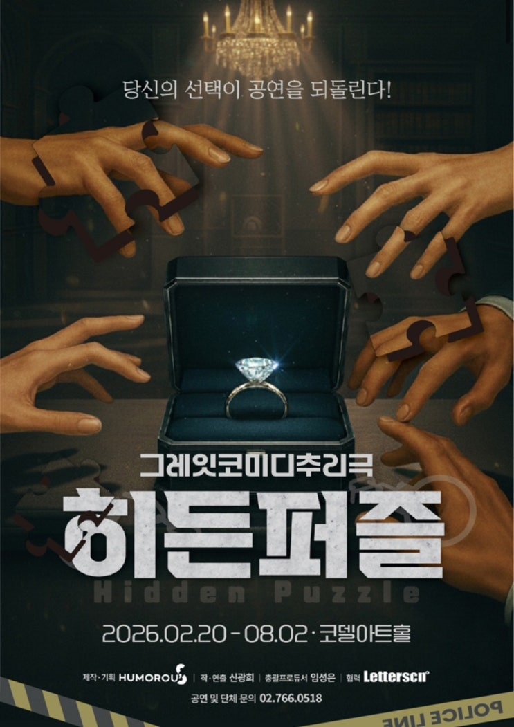  대학로 연극 추천 '히든퍼즐': 관객이 직접 CCTV가 된다고? 코델아트홀에서 범인 잡는 참여형 연극 (좌석 꿀팁)