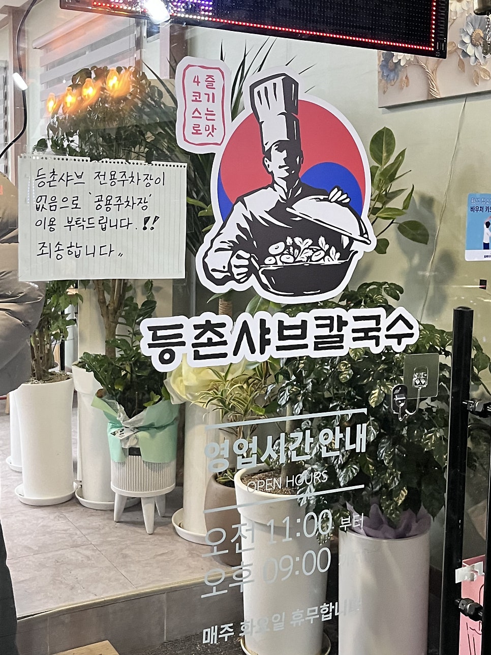 등촌샤브칼국수 횡성점 사진 2