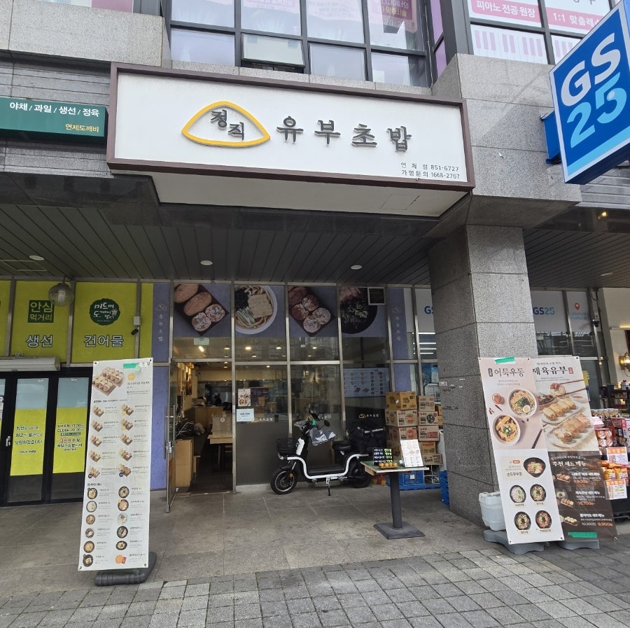 정직유부 연제점 사진 2