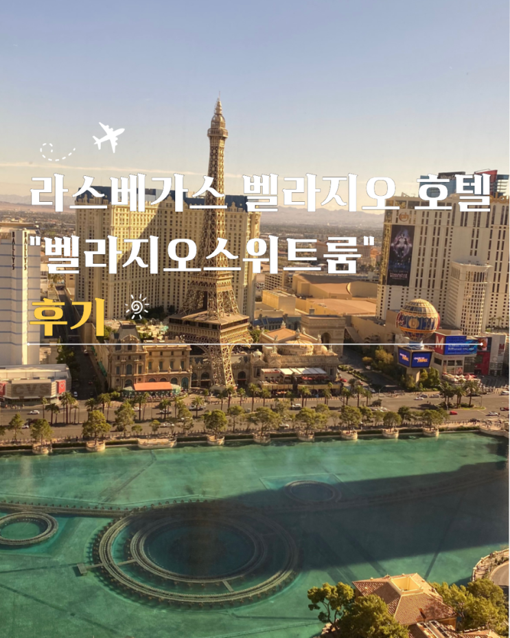  라스베가스 벨라지오 호텔 스위트룸 가격 후기 및 분수쇼