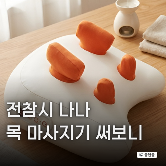  전참시 나나 목 마사지기 승모근 마사지기 안마기 관리템 후기!