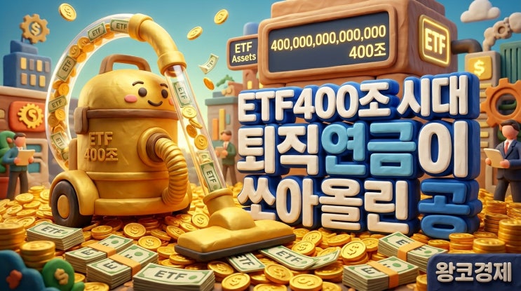  ETF투자 400조 시대 퇴직연금이 쏘아올린 공...
