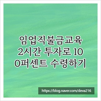임업직불금교육, 2시간 투자로 100퍼센트 수령하기