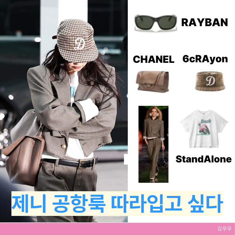 제니 홍콩 출장 공항룩 정보(샤넬,레이벤,스텐드론)