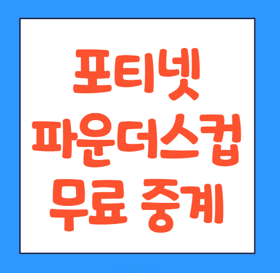  포티넷 파운더스컵 중계 장소 일정 우승상금 실시간 바로가기